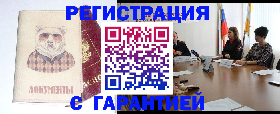 прописка в Минеральных Водах